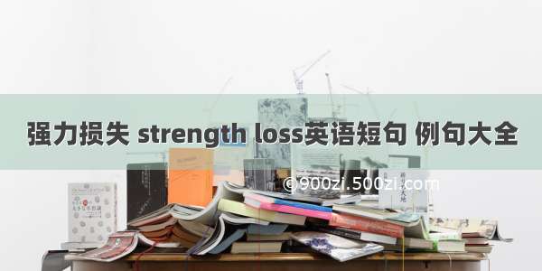 强力损失 strength loss英语短句 例句大全