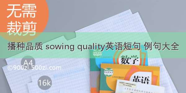 播种品质 sowing quality英语短句 例句大全