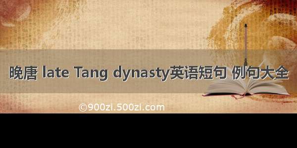 晚唐 late Tang dynasty英语短句 例句大全