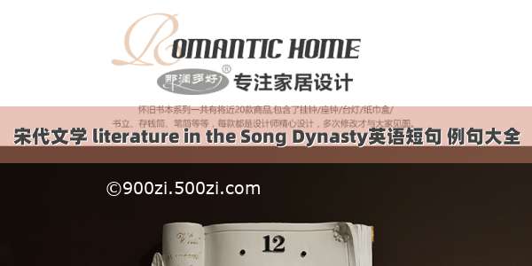 宋代文学 literature in the Song Dynasty英语短句 例句大全