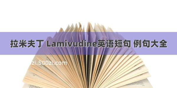 拉米夫丁 Lamivudine英语短句 例句大全