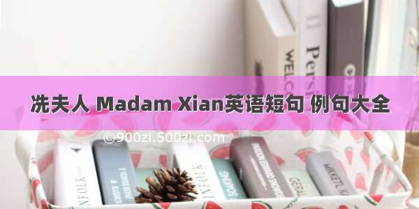 冼夫人 Madam Xian英语短句 例句大全