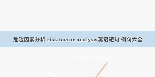 危险因素分析 risk factor analysis英语短句 例句大全
