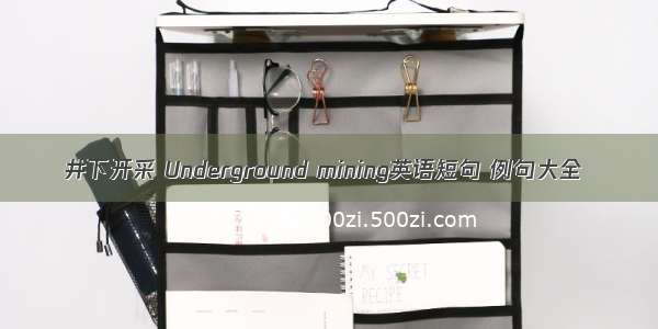 井下开采 Underground mining英语短句 例句大全