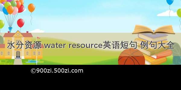 水分资源 water resource英语短句 例句大全