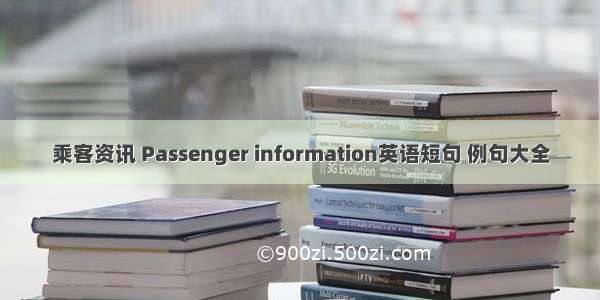 乘客资讯 Passenger information英语短句 例句大全