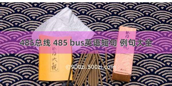 485总线 485 bus英语短句 例句大全