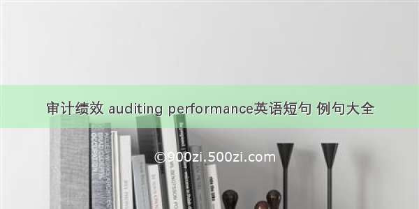 审计绩效 auditing performance英语短句 例句大全