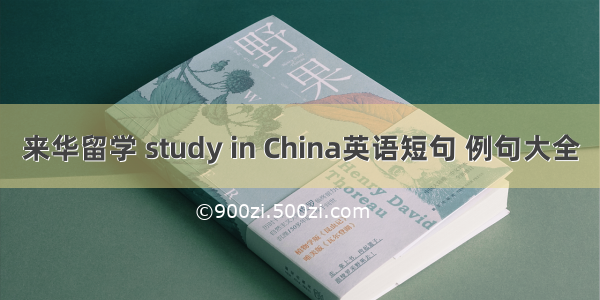 来华留学 study in China英语短句 例句大全