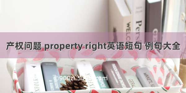 产权问题 property right英语短句 例句大全