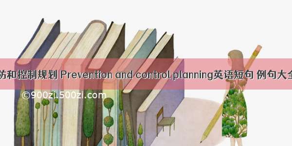 预防和控制规划 Prevention and control planning英语短句 例句大全