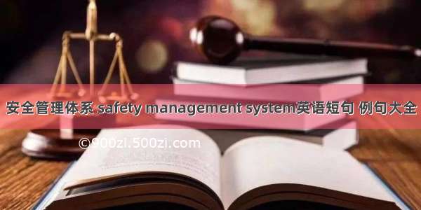 安全管理体系 safety management system英语短句 例句大全