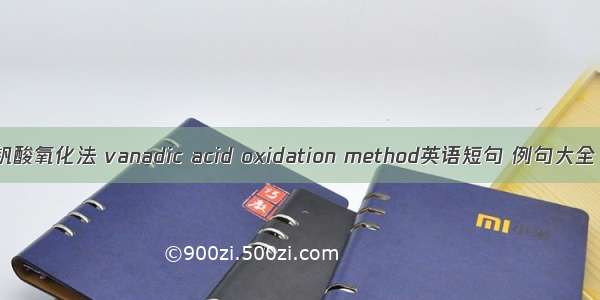 钒酸氧化法 vanadic acid oxidation method英语短句 例句大全