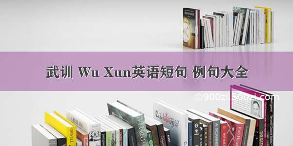 武训 Wu Xun英语短句 例句大全