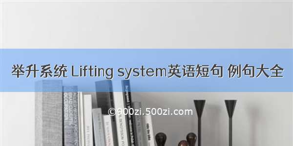 举升系统 Lifting system英语短句 例句大全