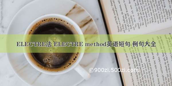 ELECTRE法 ELECTRE method英语短句 例句大全