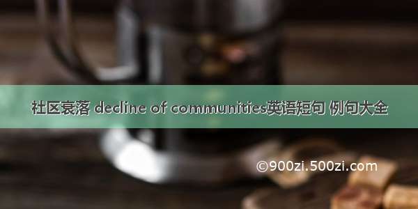 社区衰落 decline of communities英语短句 例句大全