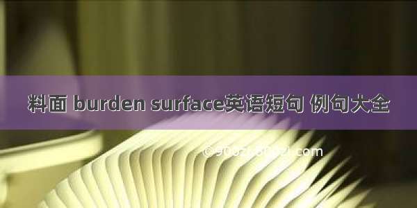 料面 burden surface英语短句 例句大全