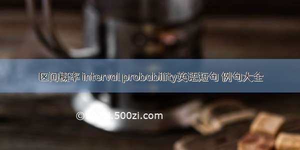 区间概率 interval probability英语短句 例句大全