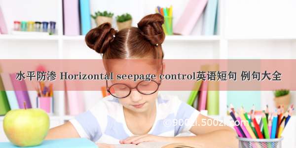 水平防渗 Horizontal seepage control英语短句 例句大全