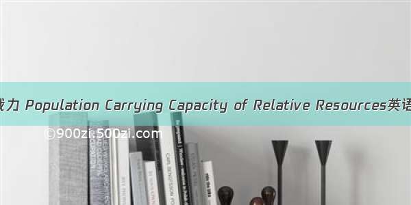 相对资源人口承载力 Population Carrying Capacity of Relative Resources英语短句 例句大全