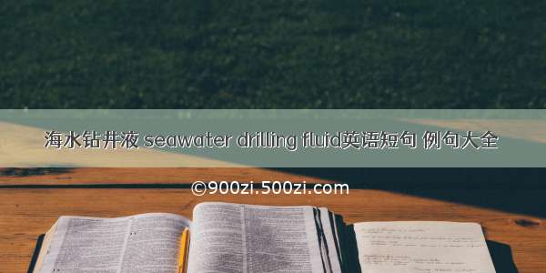 海水钻井液 seawater drilling fluid英语短句 例句大全