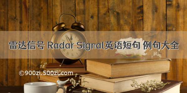 雷达信号 Radar Signal英语短句 例句大全