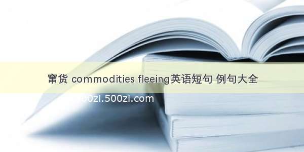 窜货 commodities fleeing英语短句 例句大全