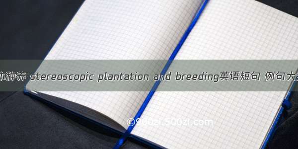 立体种养 stereoscopic plantation and breeding英语短句 例句大全