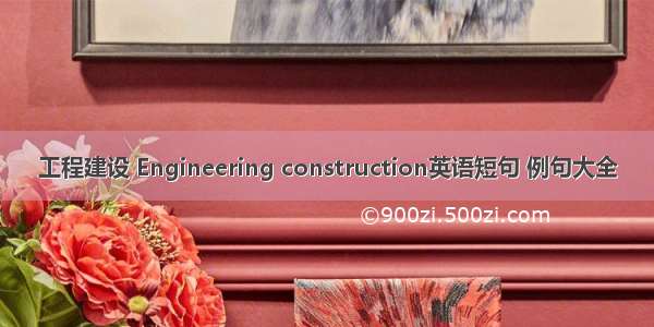 工程建设 Engineering construction英语短句 例句大全