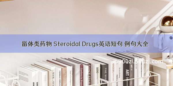 甾体类药物 Steroidal Drugs英语短句 例句大全