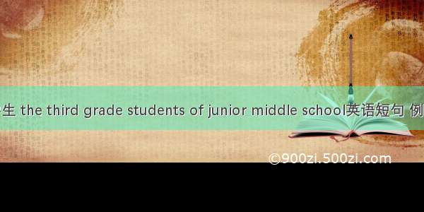 初三学生 the third grade students of junior middle school英语短句 例句大全