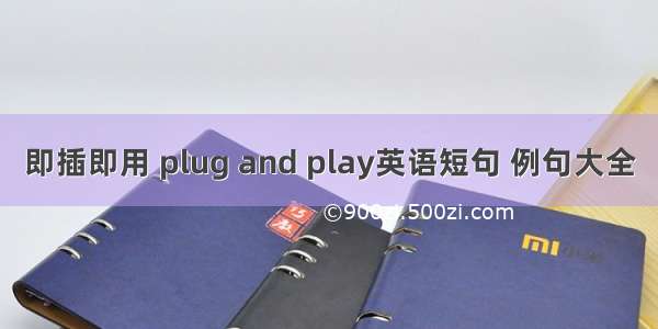 即插即用 plug and play英语短句 例句大全