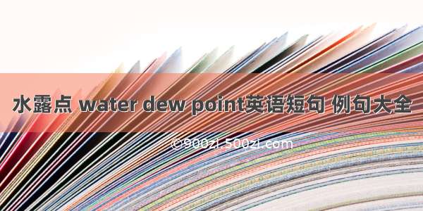 水露点 water dew point英语短句 例句大全