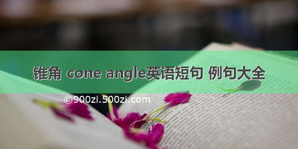 锥角 cone angle英语短句 例句大全