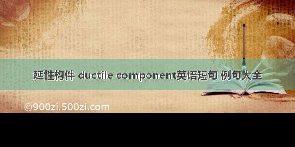 延性构件 ductile component英语短句 例句大全