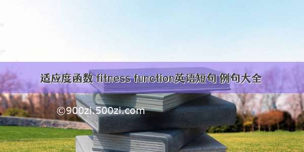 适应度函数 fitness function英语短句 例句大全