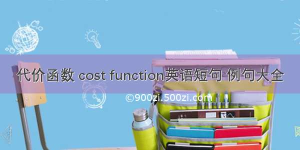 代价函数 cost function英语短句 例句大全