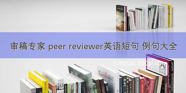 审稿专家 peer reviewer英语短句 例句大全