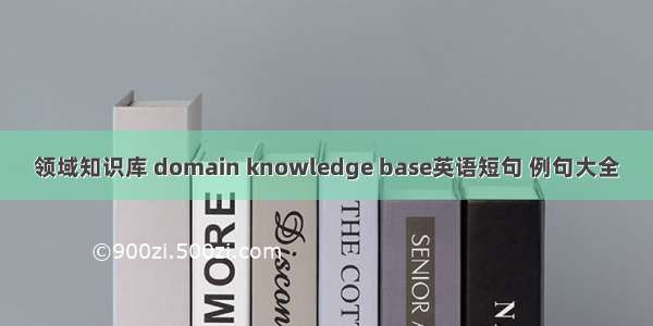 领域知识库 domain knowledge base英语短句 例句大全