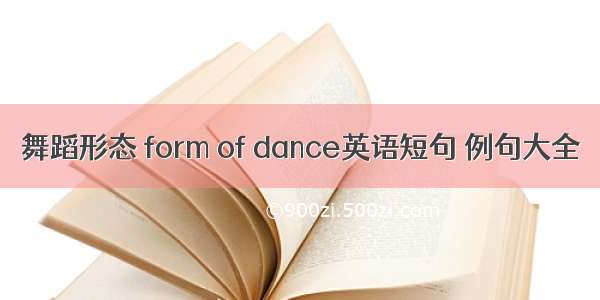 舞蹈形态 form of dance英语短句 例句大全