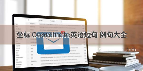 坐标 Coordinate英语短句 例句大全