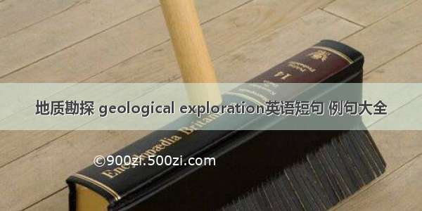 地质勘探 geological exploration英语短句 例句大全