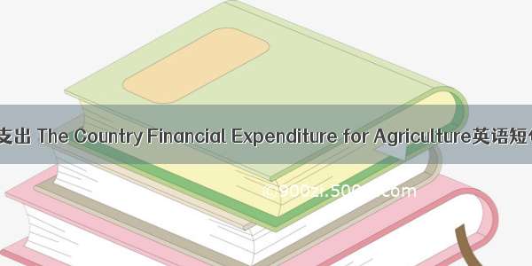 县乡财政支农支出 The Country Financial Expenditure for Agriculture英语短句 例句大全