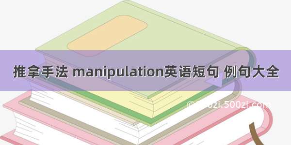 推拿手法 manipulation英语短句 例句大全