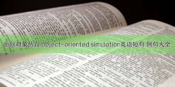 面向对象仿真 object-oriented simulation英语短句 例句大全