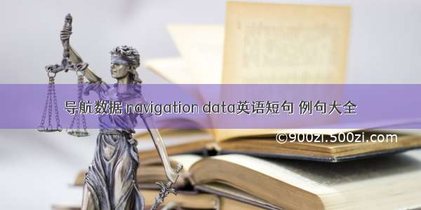 导航数据 navigation data英语短句 例句大全