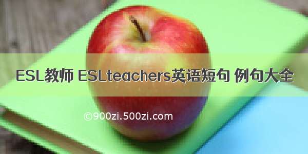 ESL教师 ESLteachers英语短句 例句大全