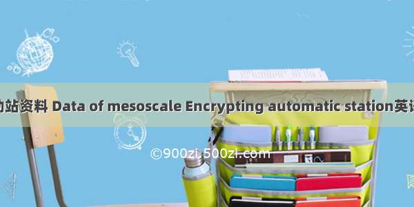 中尺度加密自动站资料 Data of mesoscale Encrypting automatic station英语短句 例句大全