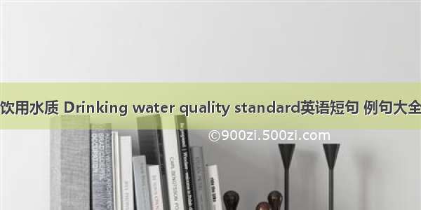 饮用水质 Drinking water quality standard英语短句 例句大全